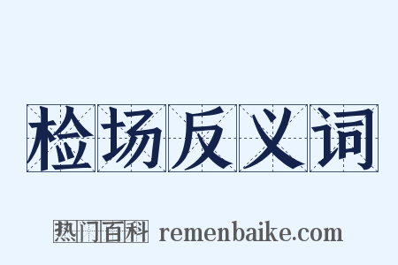 检场反义词是什么意思的图片